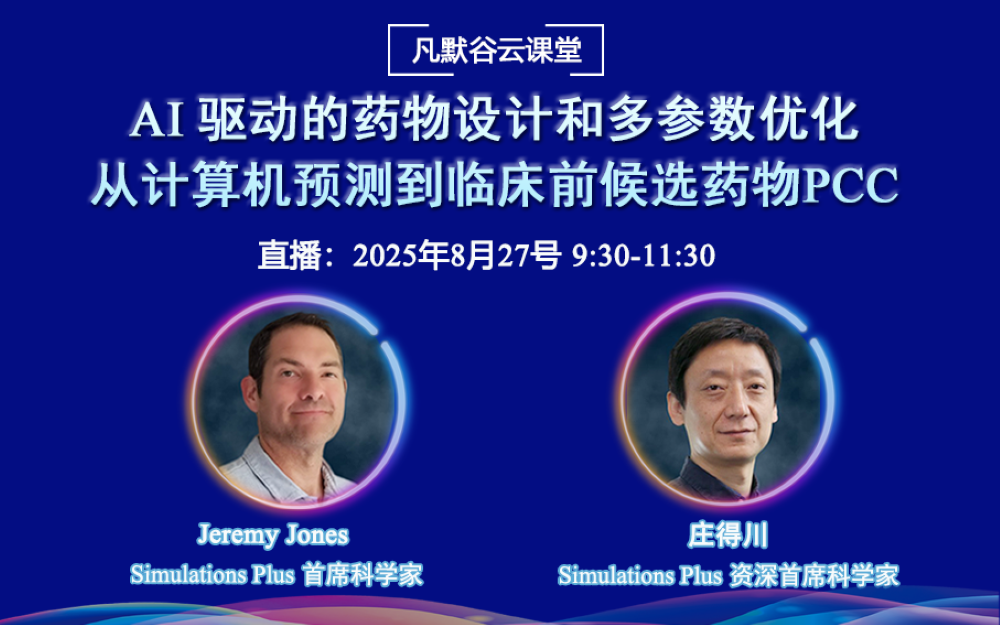 直播預告 | AI 驅動的藥物設計和多參數優化：從計算機預測到臨床前候選藥物PCC